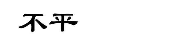 不平