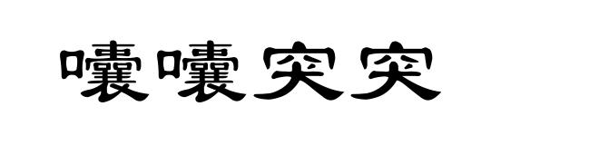 囔囔突突