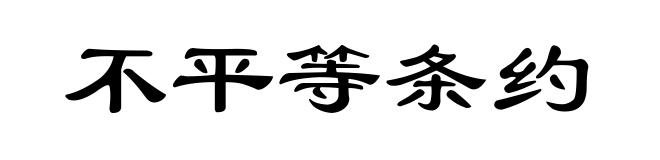 不平等条约