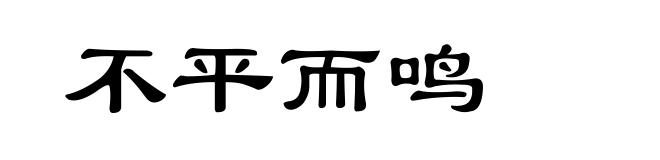 不平而鸣
