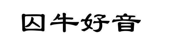 囚牛好音