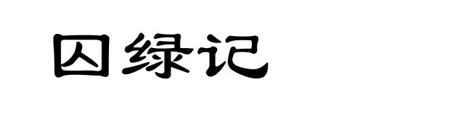 囚绿记