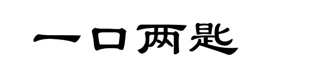 一口两匙