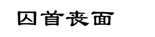 囚首丧面