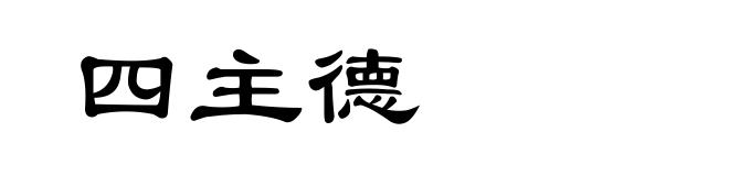 四主德