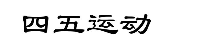 四五运动