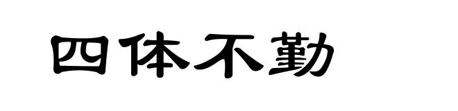 四体不勤