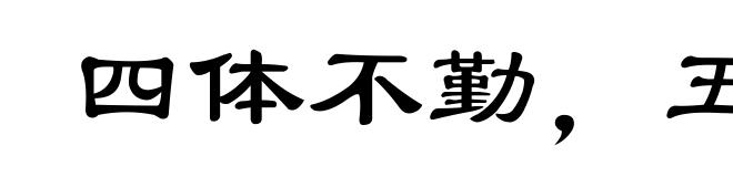 四体不勤,五谷不分