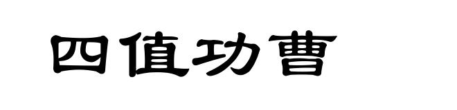 四值功曹