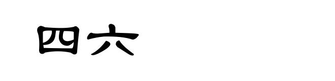 四六