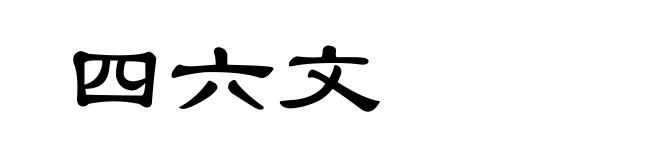 四六文