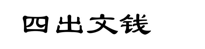 四出文钱