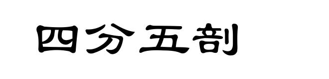 四分五剖