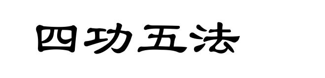 四功五法