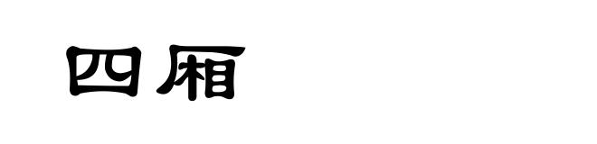 四厢