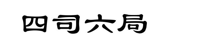 四司六局