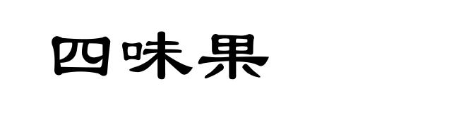 四味果