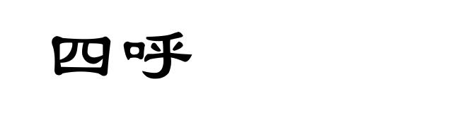 四呼