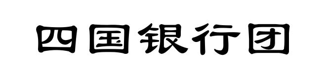 四国银行团