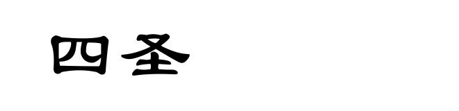 四圣