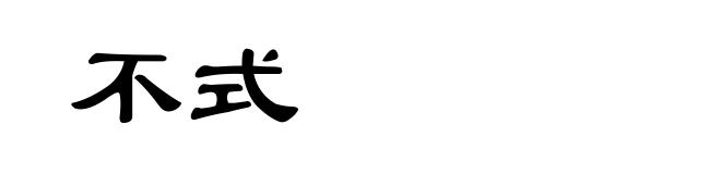 不式
