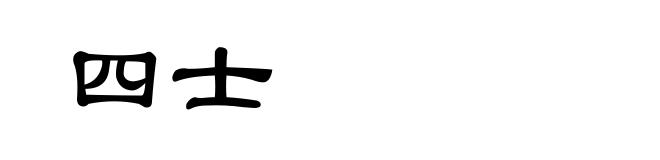 四士