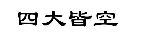 四大皆空
