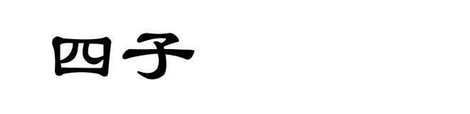 四子
