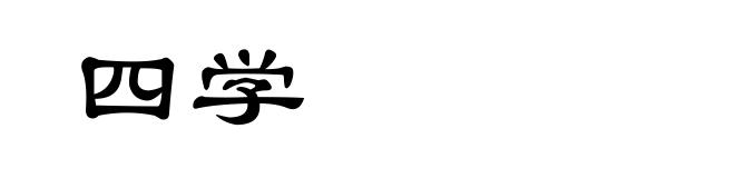 四学