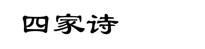 四家诗