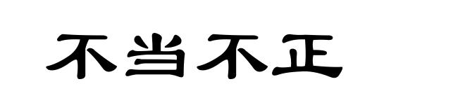 不当不正