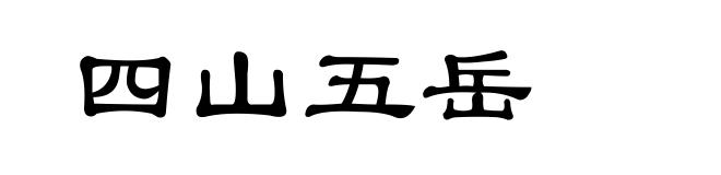 四山五岳