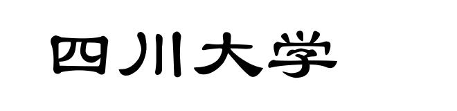 四川大学