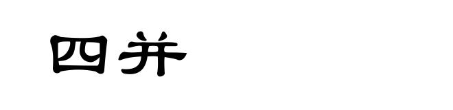 四并