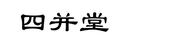 四并堂