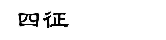 四征