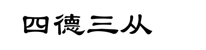 四德三从