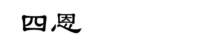 四恩