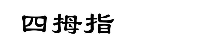 四拇指