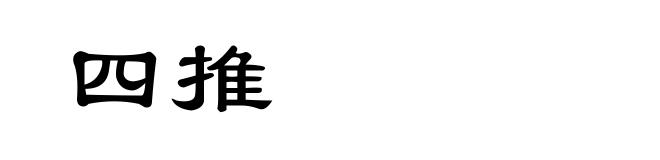 四推