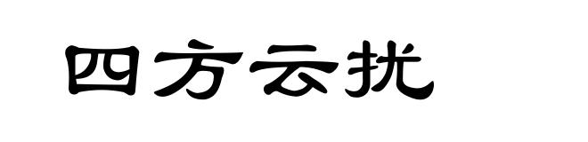 四方云扰