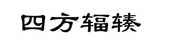 四方辐辏