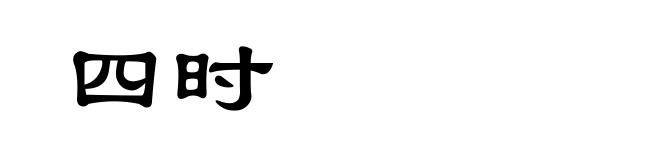 四时