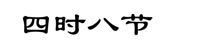 四时八节