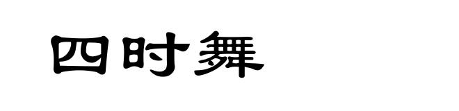 四时舞