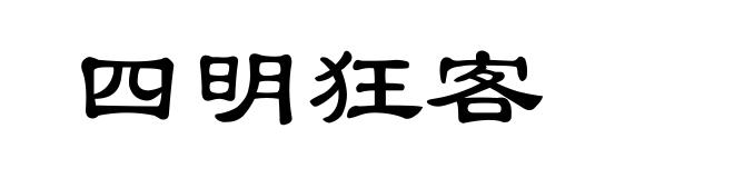 四明狂客