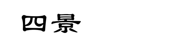 四景