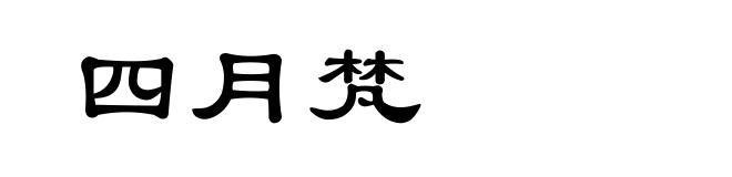 四月梵
