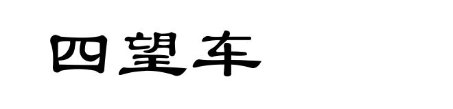 四望车