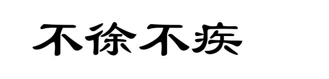 不徐不疾
